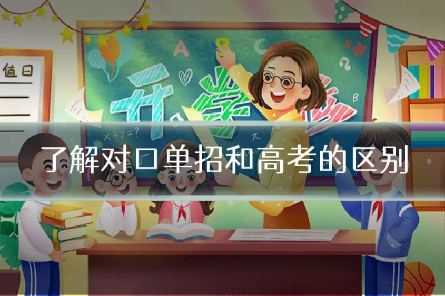 了解对口单招和高考的区别