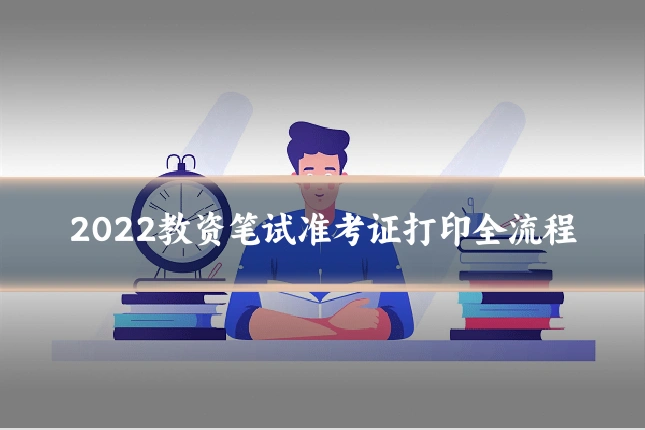 2022教资笔试准考证打印全流程