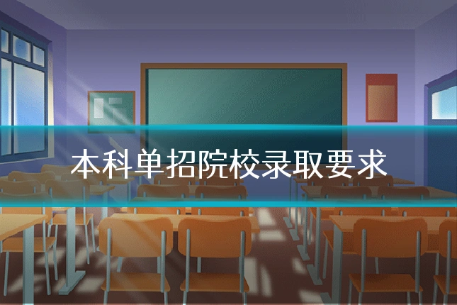 本科单招院校录取要求