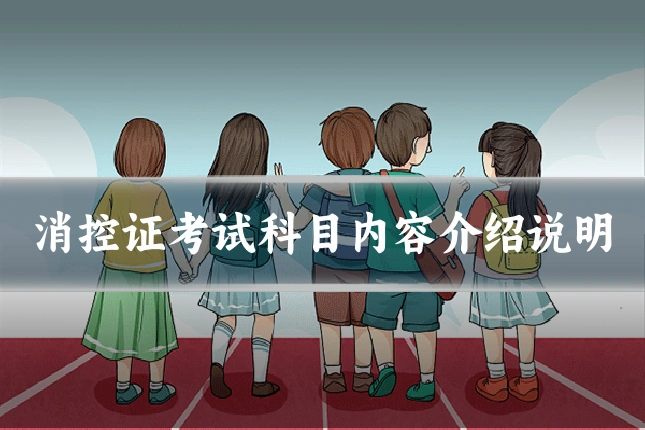 消控证考试科目内容介绍说明