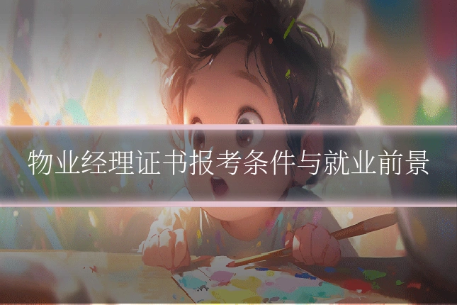物业经理证书报考条件与就业前景