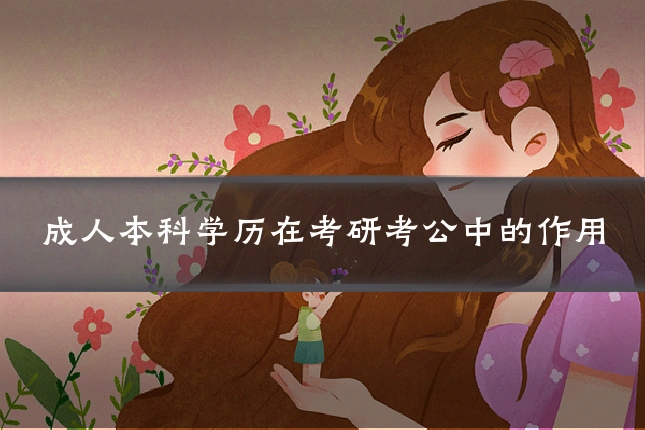 成人本科学历在考研考公中的作用