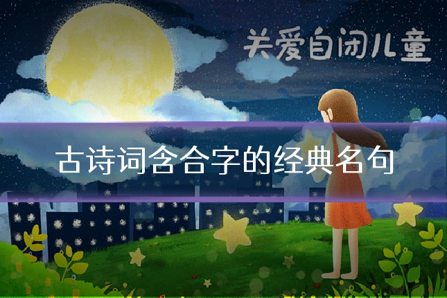 古诗词含合字的经典名句