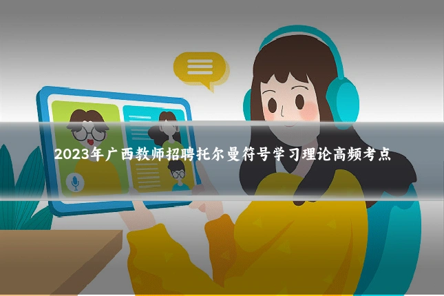 2023年广西教师招聘托尔曼符号学习理论高频考点
