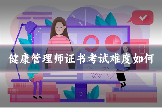 健康管理师证书考试难度如何
