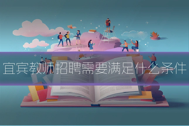 宜宾教师招聘需要满足什么条件