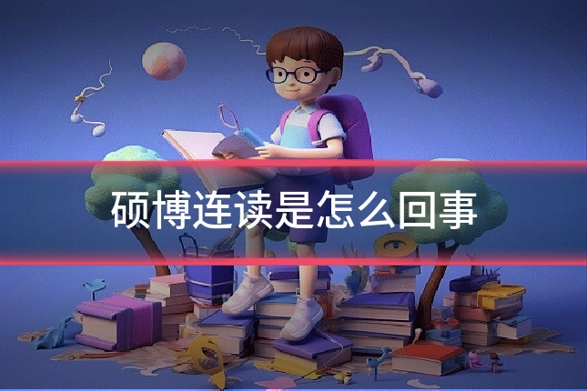 硕博连读是怎么回事