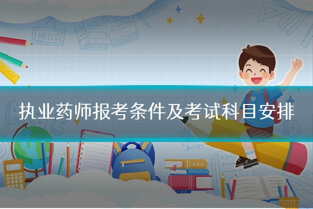 执业药师报考条件及考试科目安排