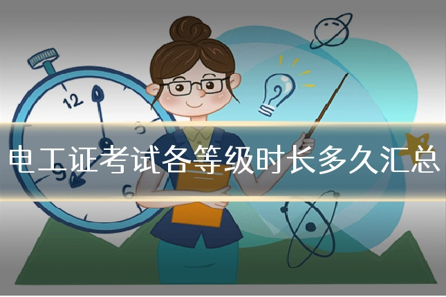 电工证考试各等级时长多久汇总
