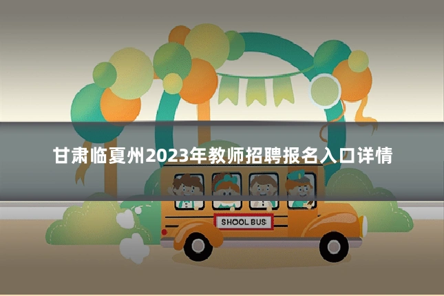 甘肃临夏州2023年教师招聘报名入口详情
