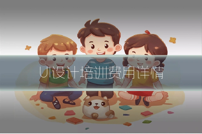 UI设计培训费用详情