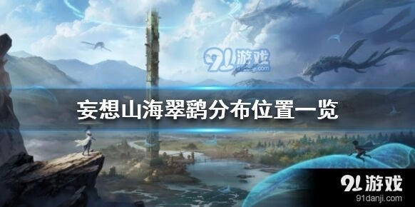 妄想山海异兽翠鹞分布教程