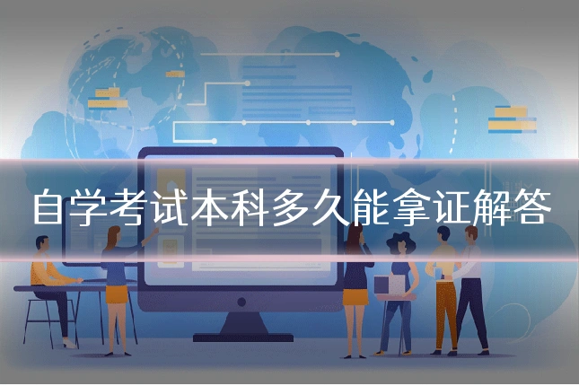 自学考试本科多久能拿证解答
