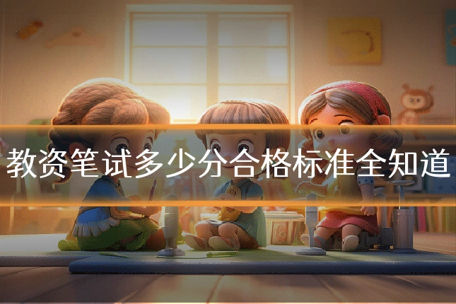 教资笔试多少分合格标准全知道
