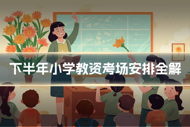 下半年小学教资考场安排全解