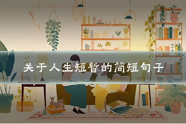 关于人生短暂的简短句子