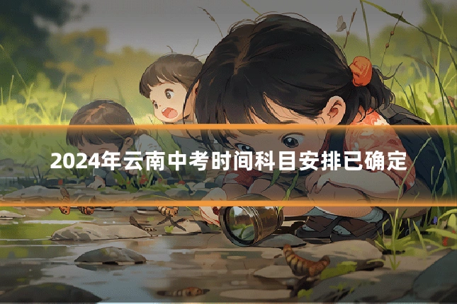 2024年云南中考时间科目安排已确定