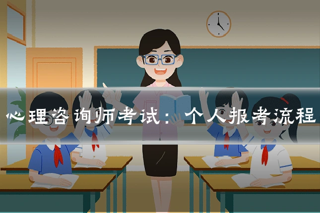 心理咨询师考试：个人报考流程