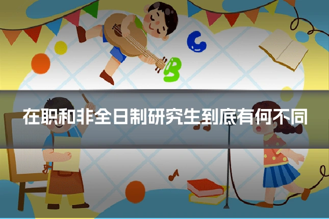 在职和非全日制研究生到底有何不同
