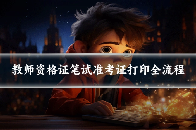 教师资格证笔试准考证打印全流程