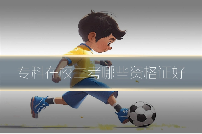 专科在校生考哪些资格证好