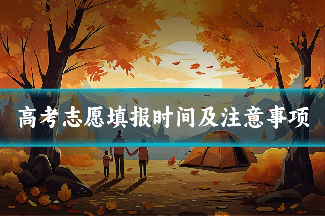高考志愿填报时间及注意事项