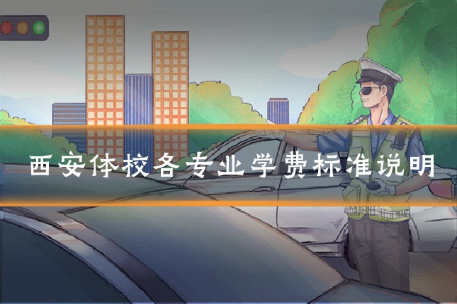 西安体校各专业学费标准说明