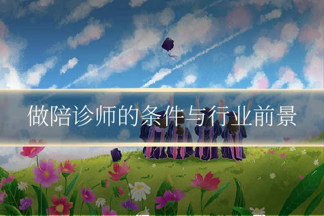 做陪诊师的条件与行业前景
