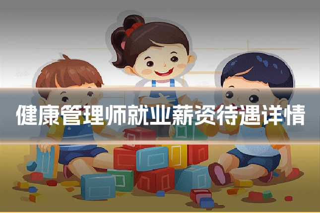 健康管理师就业薪资待遇详情