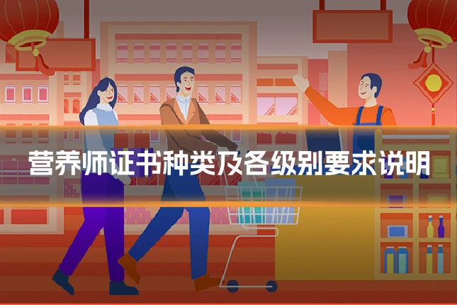 营养师证书种类及各级别要求说明