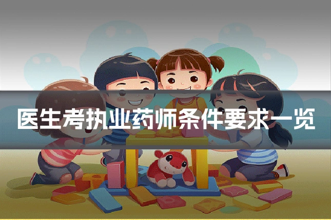 医生考执业药师条件要求一览