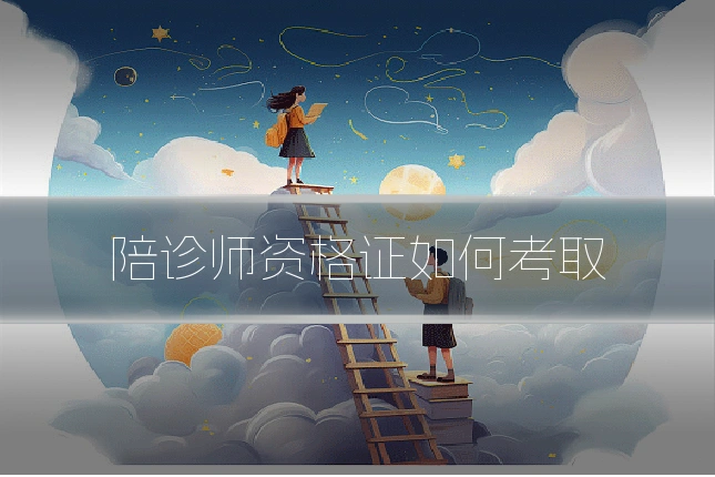 陪诊师资格证如何考取