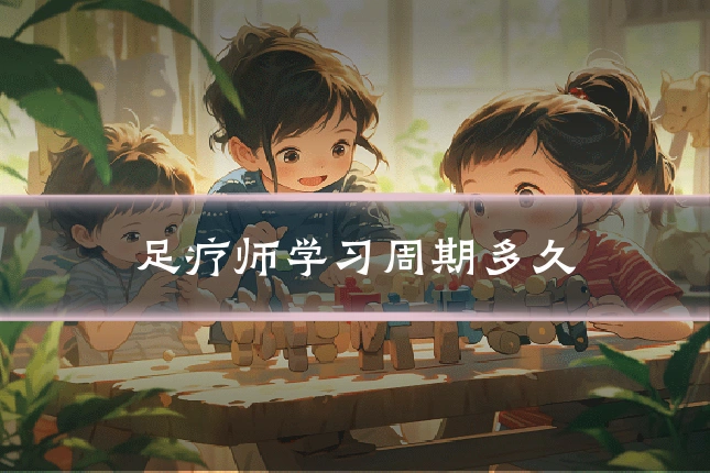 足疗师学习周期多久