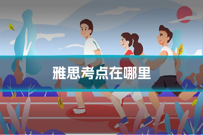雅思考点在哪里