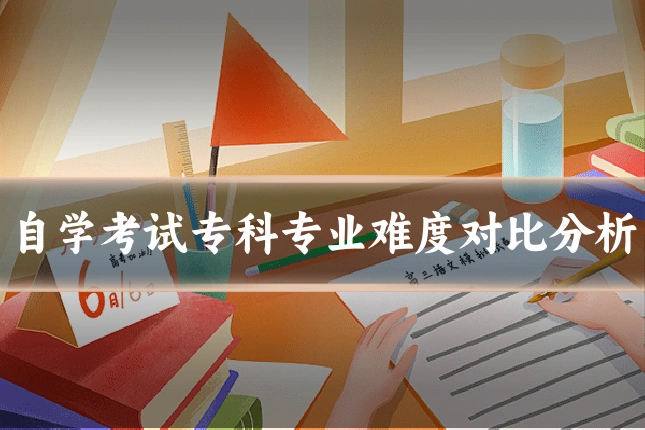 自学考试专科专业难度对比分析