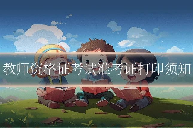 教师资格证考试准考证打印须知