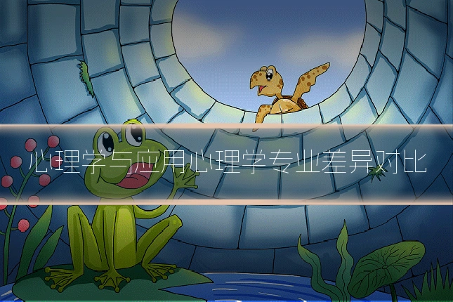 心理学与应用心理学专业差异对比