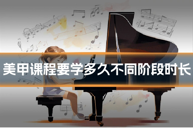美甲课程要学多久不同阶段时长
