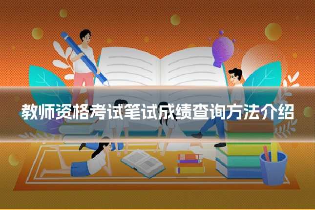 教师资格考试笔试成绩查询方法介绍