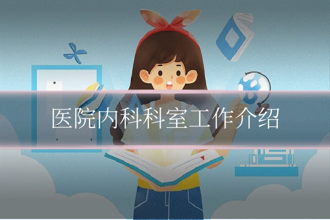 医院内科科室工作介绍