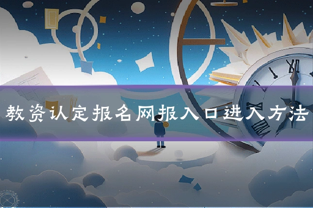 教资认定报名网报入口进入方法