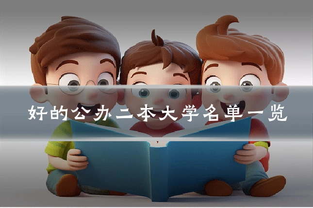 好的公办二本大学名单一览