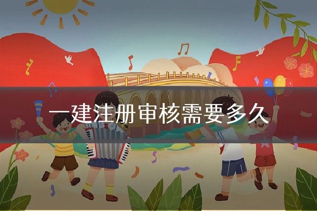 一建注册审核需要多久