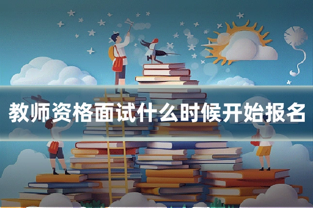 教师资格面试什么时候开始报名