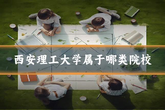 西安理工大学属于哪类院校