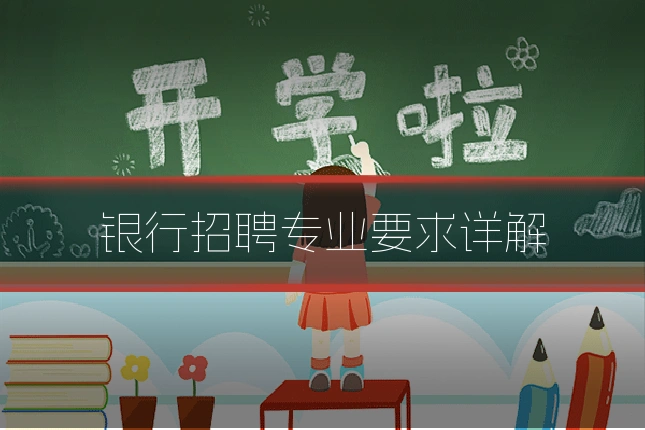 银行招聘专业要求详解