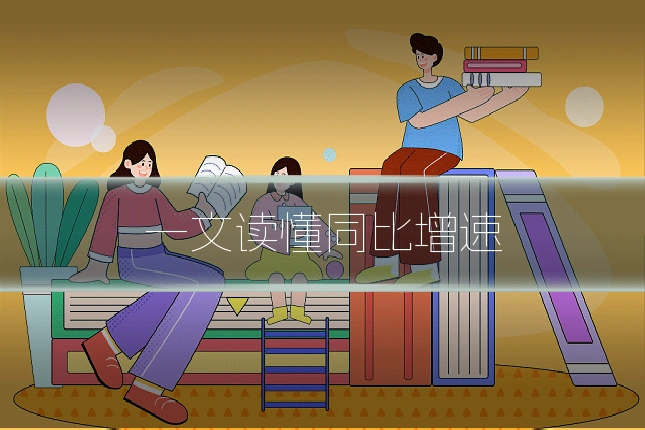 一文读懂同比增速