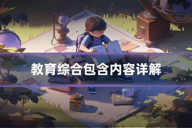 教育综合包含内容详解