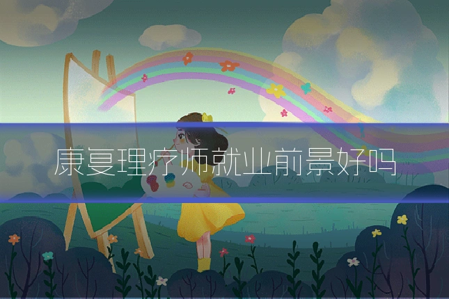康复理疗师就业前景好吗