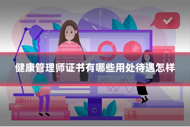 健康管理师证书有哪些用处待遇怎样